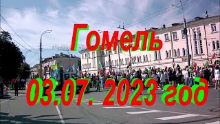 Гомель 03 07 2023