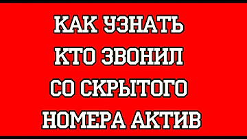 Как можно узнать скрытый номер актив