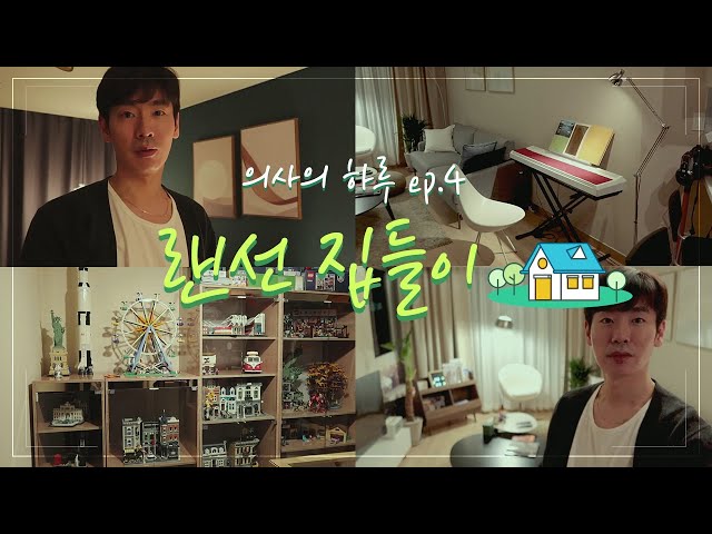 성형외과 의사 집은 처음이지? 랜선집들이🏠 취미부자/인테리어 천재/레고덕후│의사의 하루 ep.4