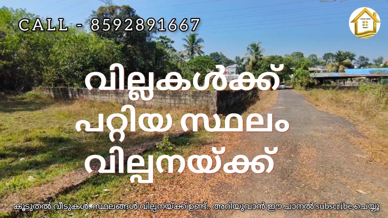 ID.491വില്ല PROJECT ന് പറ്റിയ സ്ഥലം വില്പനയ്ക്ക്/ LAND FOR SALE Good