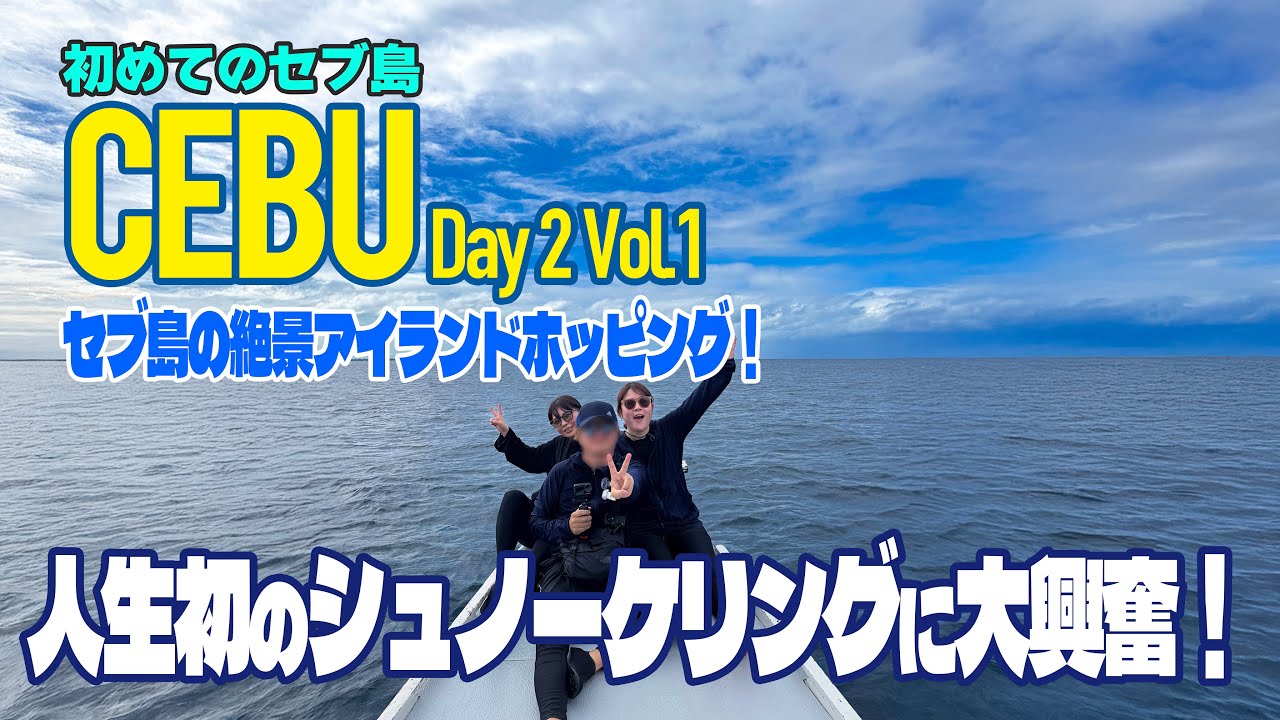 3泊4日 セブ島の旅 Day 2 Vol.1 : アイランドホッピングで初のシュノーケリング