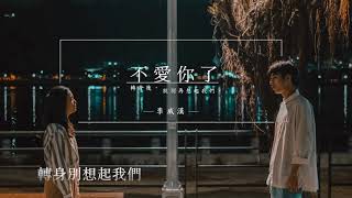 李威漢《不愛你了》動態歌詞版【理想的背後 主題曲】