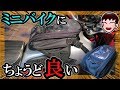 【自腹レビュー】モンキー125やグロムにぴったり！ ミニバイクにジャストサイズなタンクバッグ 買ってみた≪のりまよバイク日記≫