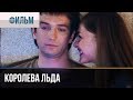 ▶️ Королева льда - Мелодрама | Фильмы и сериалы - Русские мелодрамы