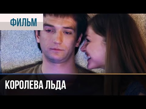 Королева льда мультфильм смотреть онлайн