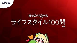 [QMA] Still more to come - Live Star 100-question time attack! [Riddle writer Vtuber Guzuria]