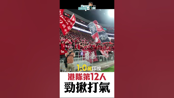 1:0絕殺印度 / 港隊第12人勁揪打氣