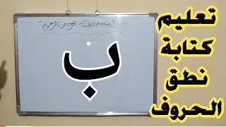 تعليم كتابة ونطق الحروف العربية حرف ب | ازاي تعلم طفلك كتابة حرف الباء | مع كيدزون | طفلك في أمان