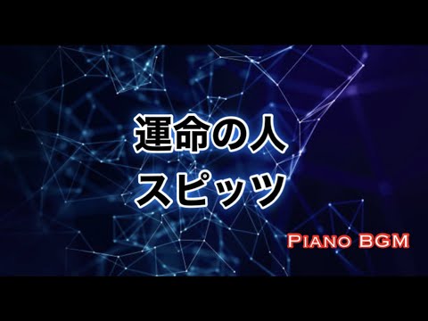 運命の人／スピッツ【ピアノBGM】