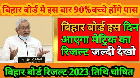 Bihar Board 10th Result 2023 Kab Aayega | Bihar Board Matric Result 2023 |BSEB 10th Reault 2023 Date
