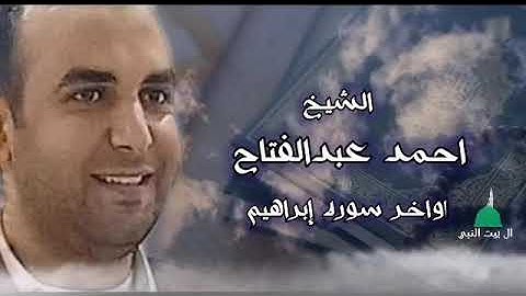 الشيخ احمد عبدالفتاح | اواخر سوره ابراهيم
