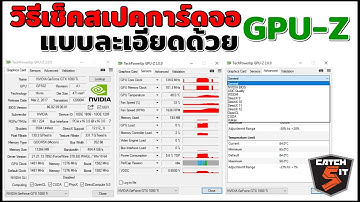 วิธีเช็คสเปคการ์ดจอแบบละเอียดด้วย GPU-Z คอมพิวเตอร์ #catch5 #nvidia #windows11 #windows10
