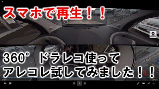 360°ドライブレコーダーの実力を確認してみました！！ケンウッドの360°ドラレコ(DRV-CW560)を使用してます！！