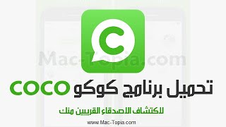 تحميل برنامج كوكو COCO للدردشة و المكالمات المجانية للاندرويد و الايفون screenshot 4