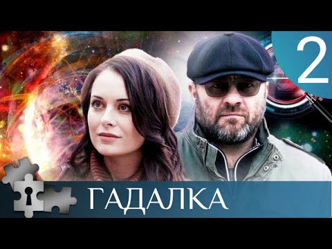 💯СТРАШНЫЙ СОН И НЕ МЕНЕЕ СТРАШНАЯ НАХОДКА | ГАДАЛКА - 2 |РУССКИЙ ДЕТЕКТИВ