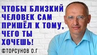 Чтобы близкий человек сам пришёл к тому, чего ты хочешь! Торсунов лекции