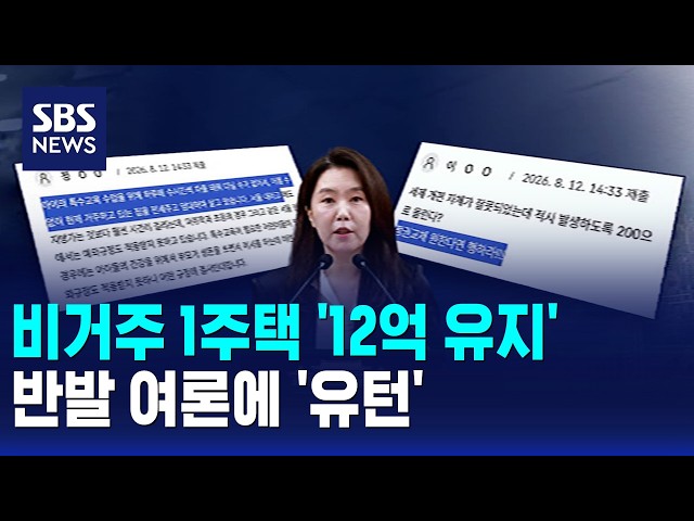 비거주 1주택 '12억 유지'..반발 여론에 '유턴' / SBS 모닝와이드 1부