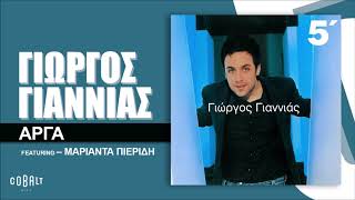 Γιώργος Γιαννιάς Feat. Μαριάντα Πιερίδη - Αργά - Official Audio Release