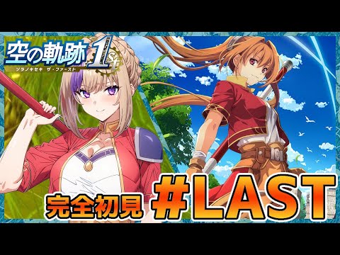シリーズ初完全初見！空の軌跡！右も左もわからないままやっていく！！＃LAST【100本企画49タイトル目】