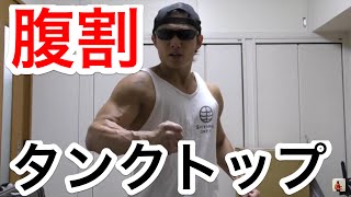 【筋トレ】ダサいけど腹筋を割りたくなるタンクトップ！！