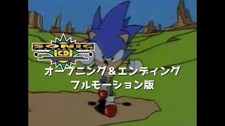フルモーション版】ソニック・ザ・ヘッジホッグCDオープニング