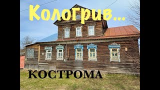 Таинственный Кологрив в глубинке Костромской области/ 700 км от Москвы