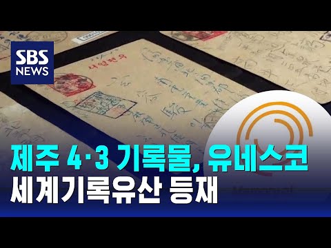 제주 4·3 기록물, 유네스코 세계기록유산 <strong>등재</strong> / SBS