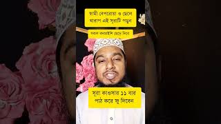 স্বামী বেপরোয়া ছেলে কথা শোনে না এই আমলটি করুন ইনশাআল্লাহ  সকল বদমাইশি ছেড়ে দিবে shorts reels