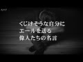 くじけそうな自分にエールを送る偉人たちの名言