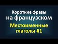 Короткие фразы на французском ‒ Местоименные глаголы #1