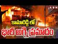 కామారెడ్డి లో భారీ అగ్ని ప్రమాదం | Massive Fire Accident At Kamareddy | ABN Telugu
