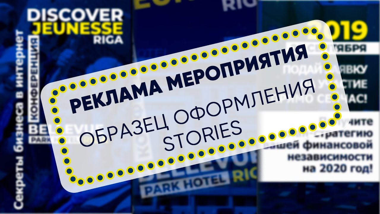 Образец Сториз | Промо мероприятия - YouTube
