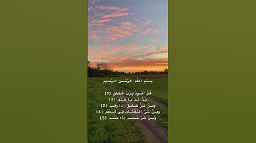 #اکسپلور #قرآن #قران_كريم #تلاوات #رمضان سورة الفلق