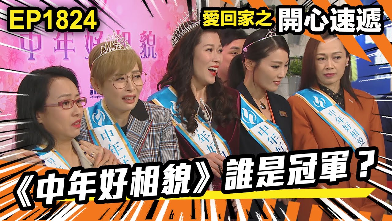 愛．回家之開心速遞 第1824集｜《中年好相貌》誰是冠軍？｜處境喜劇｜港劇｜爆笑｜劇集｜愛情｜TVB港劇精華｜喜劇｜電視劇｜羅樂林｜劉丹｜林淑敏｜許家傑｜張景淳｜呂慧儀 ｜周嘉洛