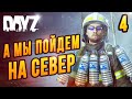 Уходим с Побережья |04| DayZ сервер F.E.A.R.L.E.S.S.