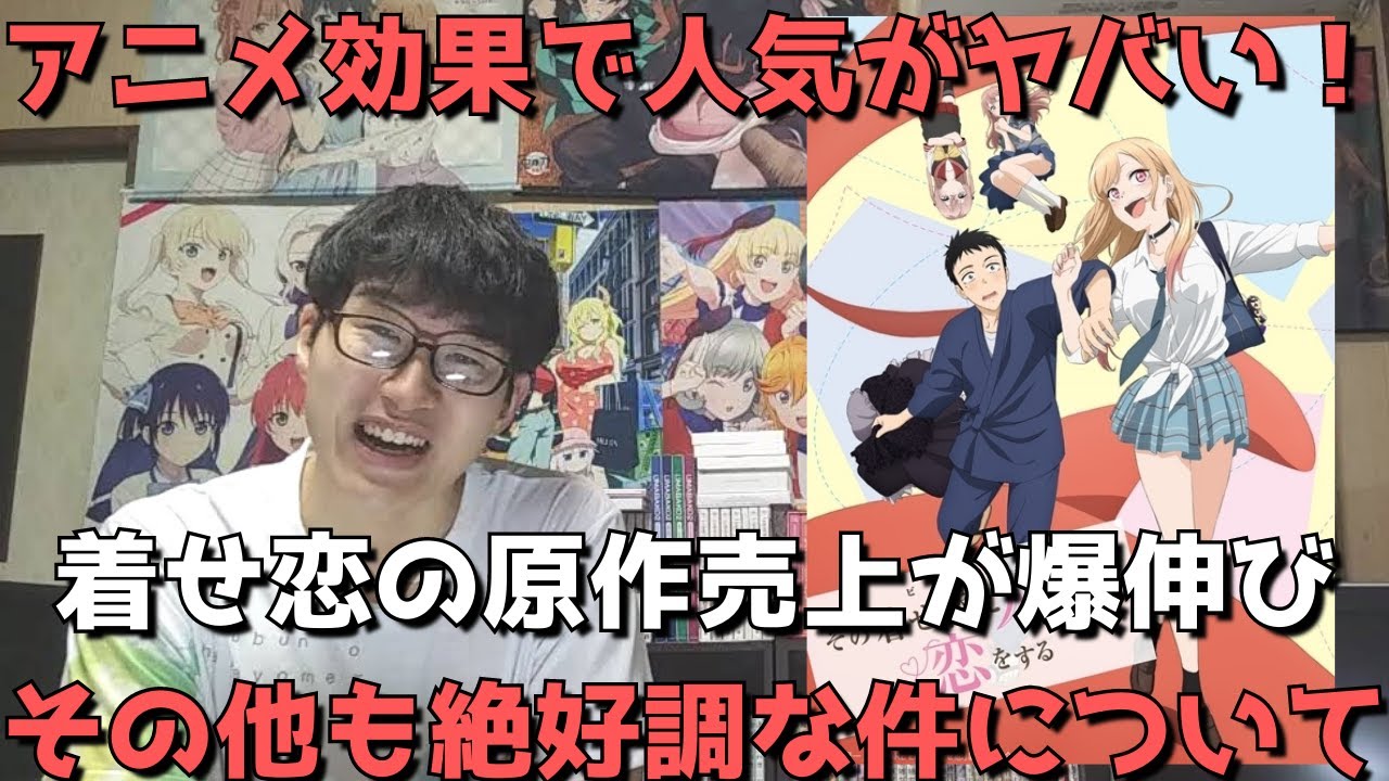 原作爆売 着せ恋 がアニメ効果 で人気がヤバいことに 累計発行部数 部突破 配信や海外評価 Twitterも絶好調 円盤もかなり売れそう その着せ替え人形は恋をする 22年冬 アニメ Youtube