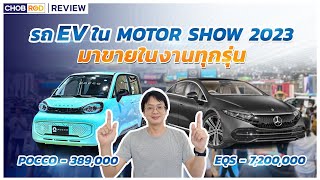 รวมรถไฟฟ้ากว่าทุกรุ่นในงาน Motor Show 2023 มีราคาหลักแสนกลาง ๆ ไปถึง 10 ล้านบาท