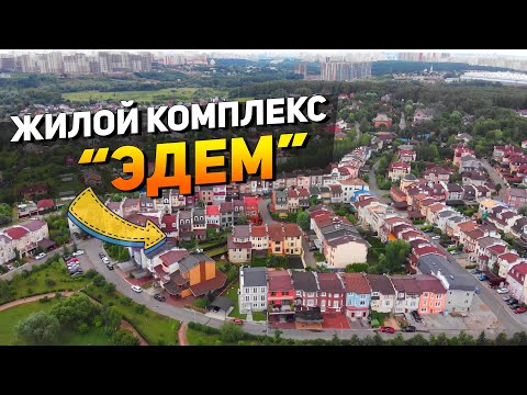 Как живется  в  раю? Обзор экспериментального жилого комплекса "ЭДЕМ" в Новогорске.