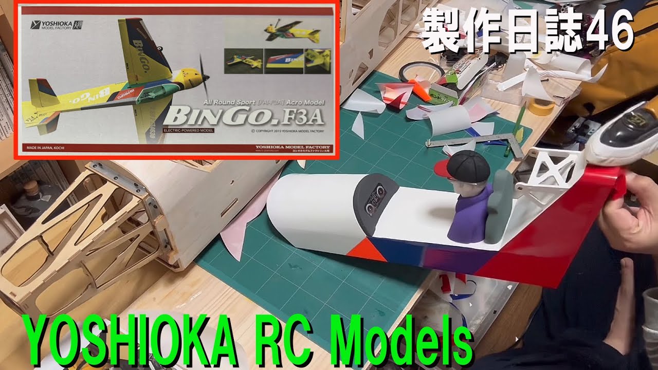 YOSHIOKA BINGO.製作日誌その46【ラジコン飛行機】 - YouTube