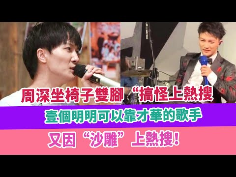 周深坐椅子雙腳“搞怪上熱搜，壹個明明可以靠才華的歌手，又因“沙雕”上熱搜！