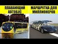 Самый необычный общественный транспорт со всего мира