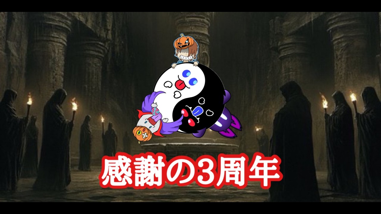【雑談】おかげ様で3週年です