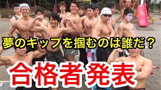 筋トレ夢のマッチョ切符を勝ち取った男の発表！！