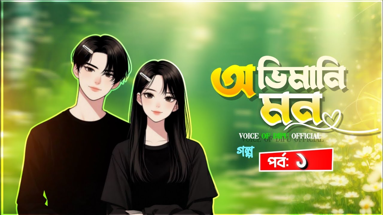 অভিমানী মন | New Golpo | Part 1 | Obhimani Mon | Voice of Dipu official