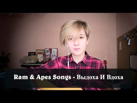 Корица - Выдоха И Вдоха (Грязный Рамирес & Apes Songs cover)