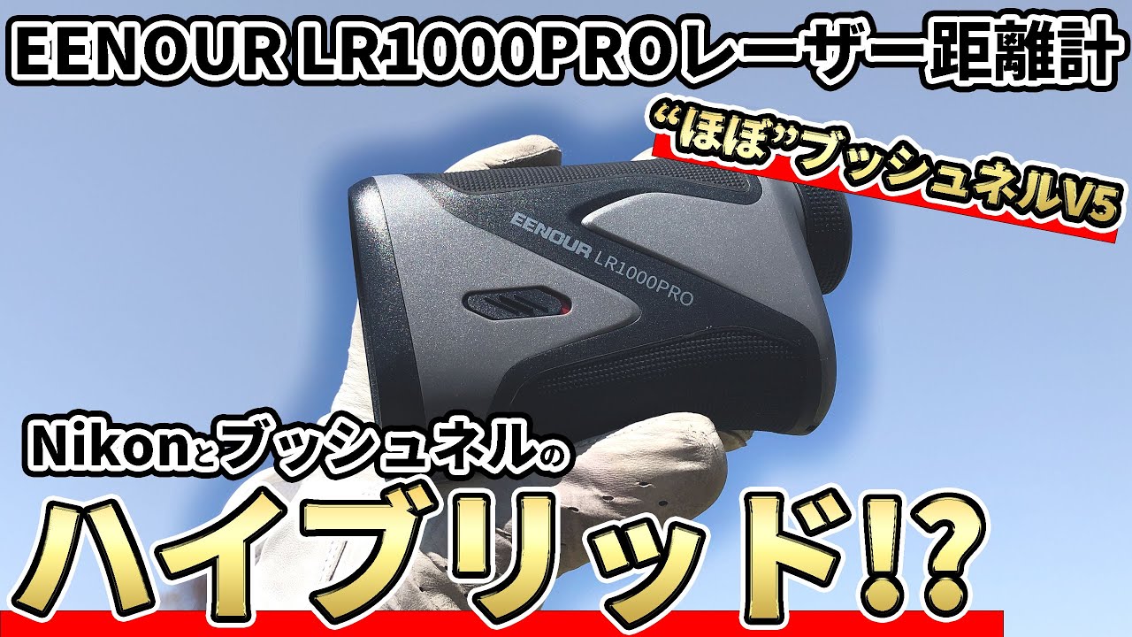 ゴルフレーザー距離計　EENOUR LR1000PRO