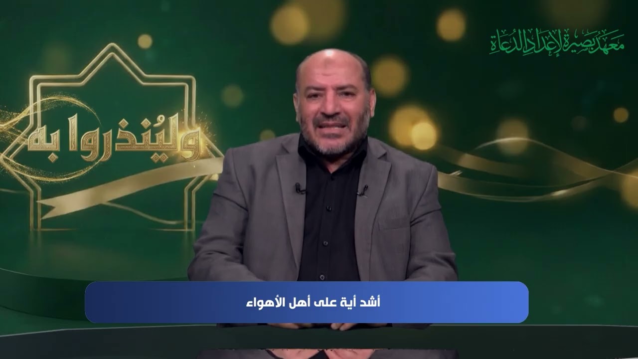 ولينذروا به - الحلقة 8 - مع أ.د. توفيق زبادي