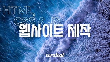 인터랙티브 웹사이트 만들기 01 | HTML, CSS & JS