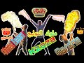 اقوا عروض الفاير شو ملوك التوليع احمد عصام وسردينه و كازوزا     
