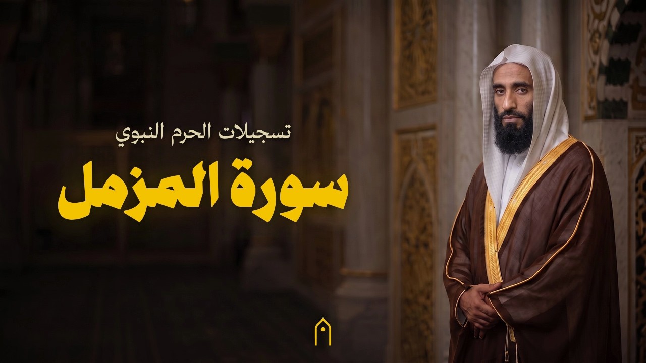 من الحرم النبوي | سورة المزمل كاملة | أحمد بن طالب | مكتوبة HD | Surah Al-Muzzammil Full